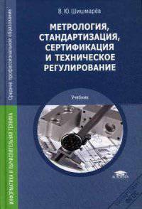 Метрология, стандартизация, сертификация и техническое регулирование. Учебник для студентов учреждений среднего профессионального образования