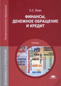 Финансы, денежное обращение и кредит. Учебник - 9 изд.