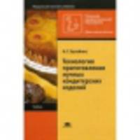Технология приготовления мучных кондитерских изделий. Учебник - 13 изд.