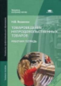Товароведение непродовольственных товаров. Рабочая тетрадь. Учебное пособие для студентов учреждений среднего профессионального образования