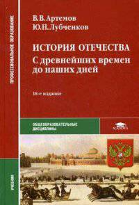 История Отечества. С древнейших времен до наших дней. Учебник для студентов учреждений среднего профессионального образования