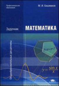 Математика: Задачник (4-е изд., стер.) учеб. пособие