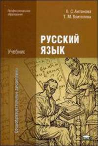 Русский язык. Учебник - 5 изд.