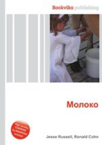 Молоко