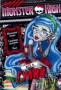 Развивающая книжка с тестом и наклейками "Школа монстров. Все о Гулии"