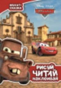 Рисуй, читай, наклеивай "Тачки. Мульт-сказка"