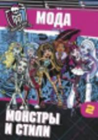 Развивающая книжка с наклейками "Школа монстров. Мода. Монстры и стили. Часть 2"