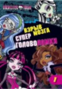 Суперголоволомки "Школа монстров. Взрыв мозга. Часть 1"