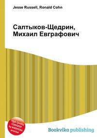 Салтыков-Щедрин, Михаил Евграфович