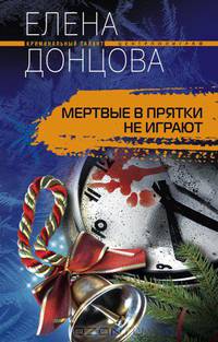 Мертвые в прятки не играют