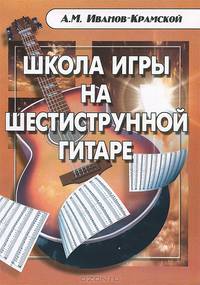 Школа игры на шестиструнной гитаре - 14 изд.