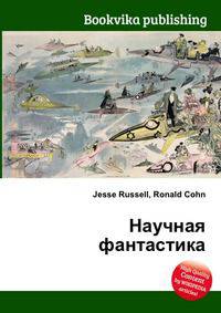 Научная фантастика