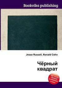 Чёрный квадрат