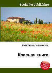 Красная книга