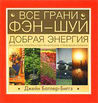 Все грани Фэн-Шуй