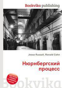 Нюрнбергский процесс