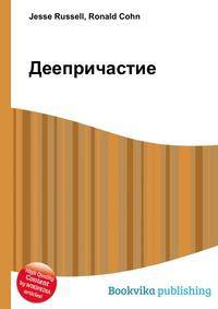 Деепричастие