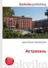 Астрахань