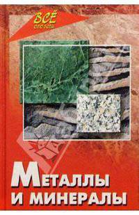 Металлы и минералы