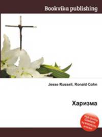 Харизма