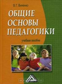 Общие основы педагогики