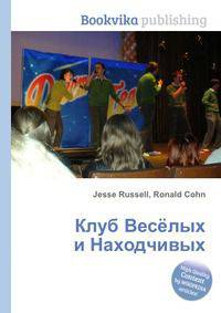 Клуб Весёлых и Находчивых