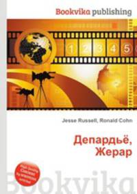 Депардьё, Жерар
