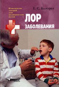 ЛОР заболевания. Конспект лекций