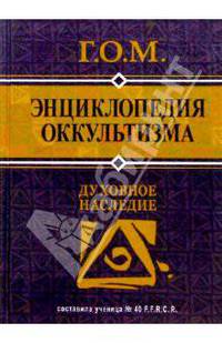 Энциклопедия оккультизма