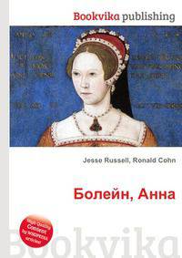 Болейн, Анна