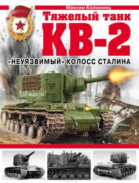 Тяжелый танк КВ-2. "Неуязвимый" колосс Сталина