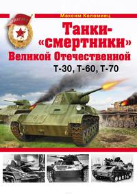 Танки-"смертники" Великой Отечественной