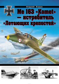 Me 163 "Komet" - истребитель "Летающих крепостей"