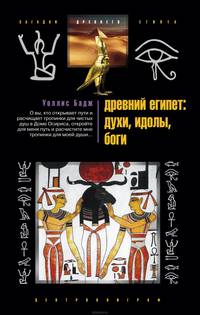 Древний Египет. Духи, идолы, боги