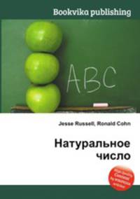 Натуральное число