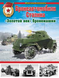 Бронеавтомобили Сталина. "Золотой век" бронемашин