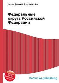 Федеральные округа Российской Федерации