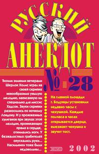 Русский анекдот №28