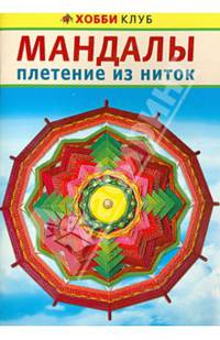 Мандалы. Плетение из ниток. Руководство