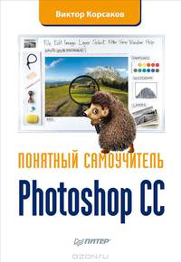 Photoshop CC. Понятный самоучитель