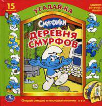 Смурфики. Деревня смурфов. 5 звуковых фотосенсоров. формат: 226х226мм. 12 стр.