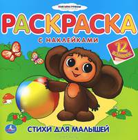 Раскраска с наклейками "Стихи для малышей. Чебурашка"