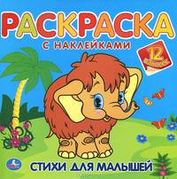 'УМКА'. РАСКРАСКА С НАКЛЕЙКАМИ. СТИХИ ДЛЯ МАЛЫШЕЙ. МАМА ДЛЯ МАМОНТЕНКА. ОБЪЕМ: 8 СТР. в кор.50шт