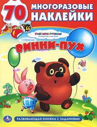 Многоразовые наклейки "Союзмультфильм. Винни-Пух"