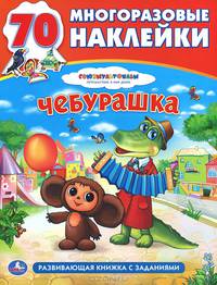 Многоразовые наклейки "Союзмультфильм. Чебурашка"