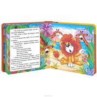 Союзмультфильм. Львёнок и черепаха. Книга с пазлами на стр. формат: 167х167мм.