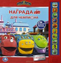 Чаггингтон. Награда для чемпиона. Книжка-игрушка