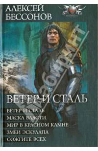 Ветер и сталь (пенталогия)