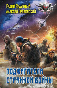 ПОДЖИГАТЕЛИ СТРАННОЙ ВОЙНЫ (лен) (шт.)