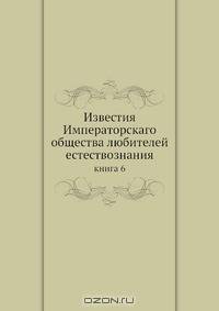 Известия Императорскаго общества любителей естествознания